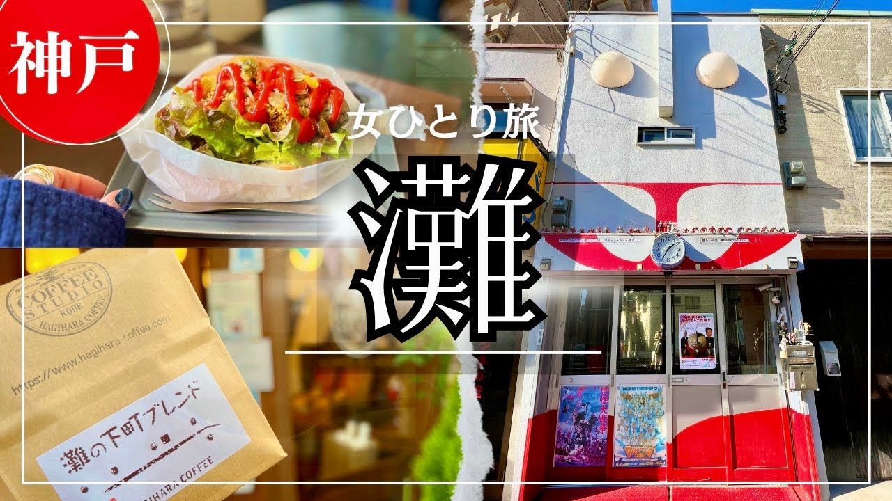SUB【女一人旅Vlog】神戸・灘　王子公園付近は穴場スポットが満載だと判明した日のVlog/カフェ/グルメ/観光/旅動画 ❘ japan travel video