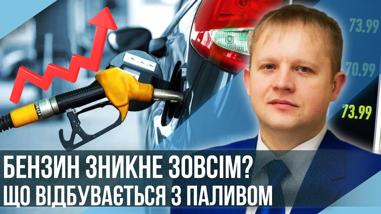 ПАНІКА НА ЗАПРАВКАХ! ТАКИХ ЦІН НА БЕНЗИН НЕ ПРОГНОЗУВАВ НІХТО. Паливо закінчується?