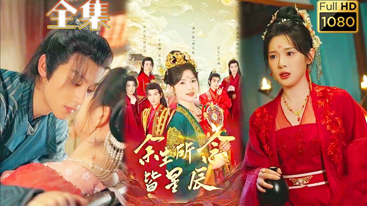 【一女N男】劉夕語X王嘉懋 | 大齡恐婚女意外穿成女尊世界的舔狗皇太女？ ！後宮美男無數，那正室夫君更是容貌傾城，腳踹渣男獨享美男簡直不要太爽！ 《餘生所念皆星辰》#古风好剧