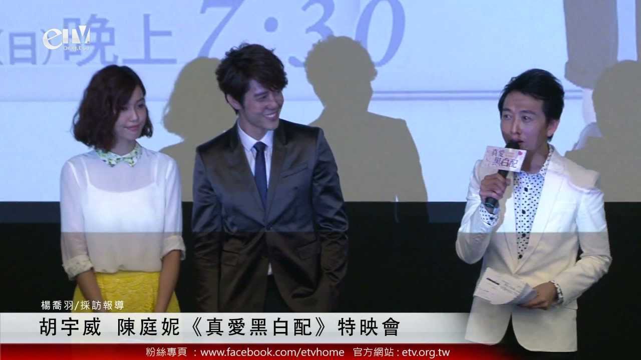 胡宇威 陳庭妮《真愛黑白配》三立、東森特映會