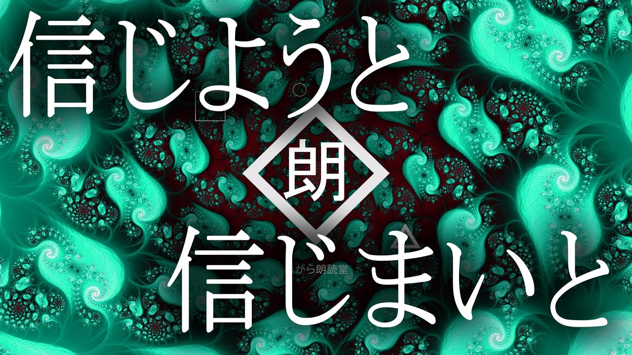 【朗読】信じようと信じまいと・煕