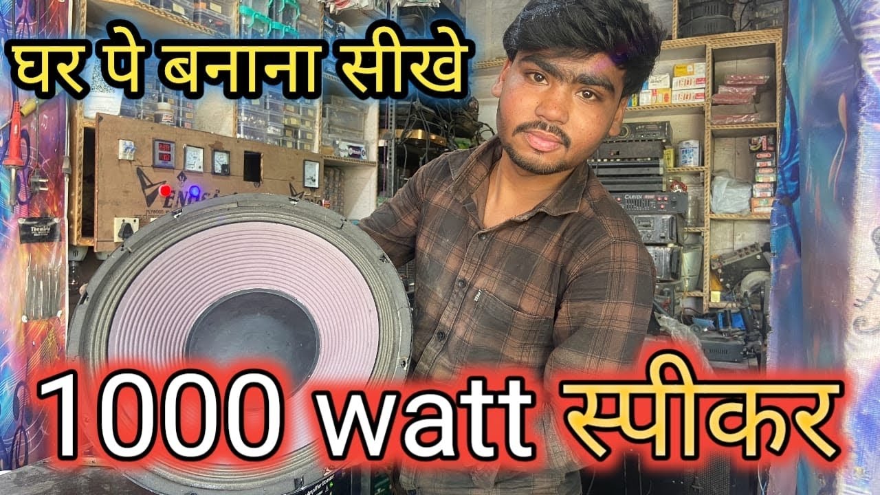 1000 वाट स्पीकर 🔈 कैसे बनाये 