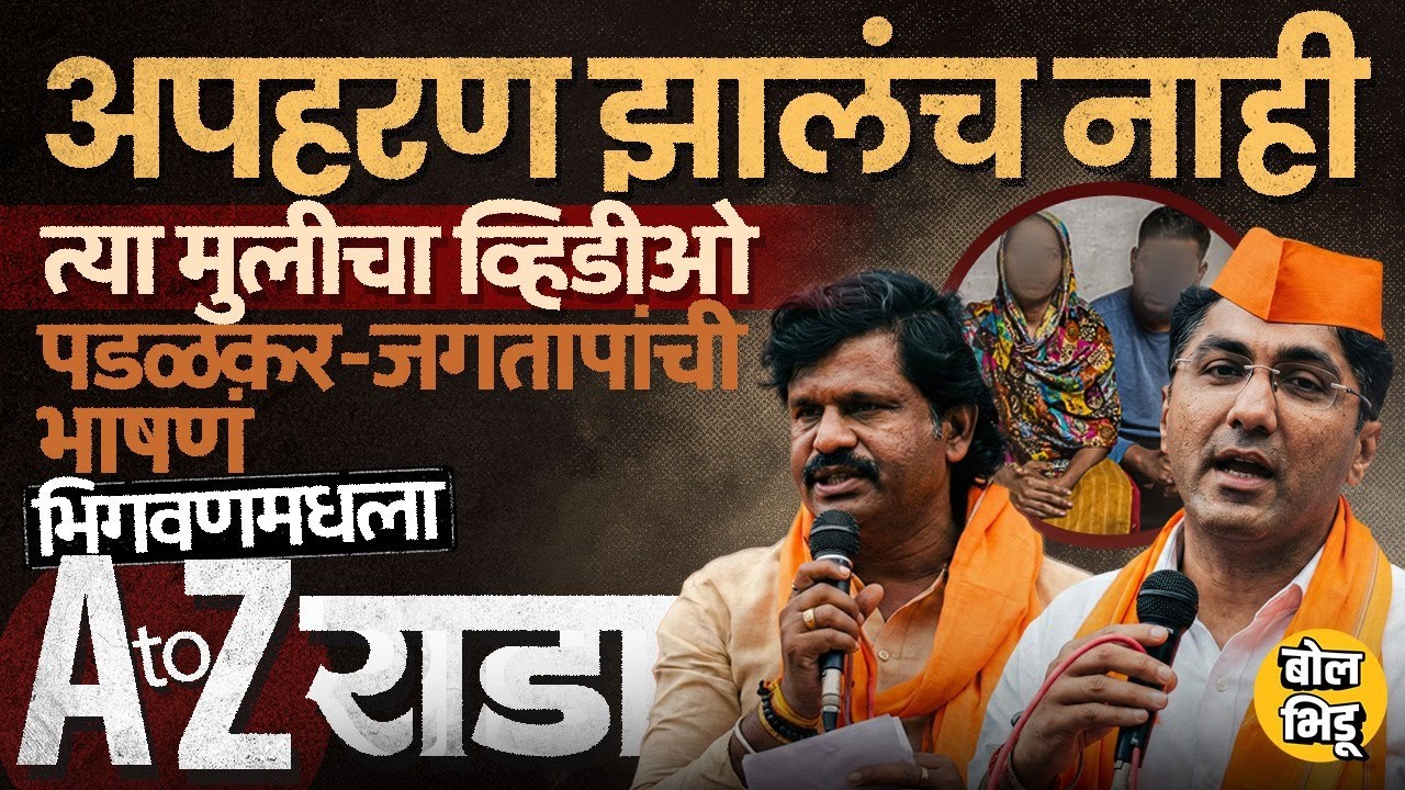 Bhigwan Kidnapping Case: त्या मुलाशी ९ वर्ष संबंध, मुलीचा व्हिडीओ, Padalkar, Jagtap यांचे आरोप काय ?