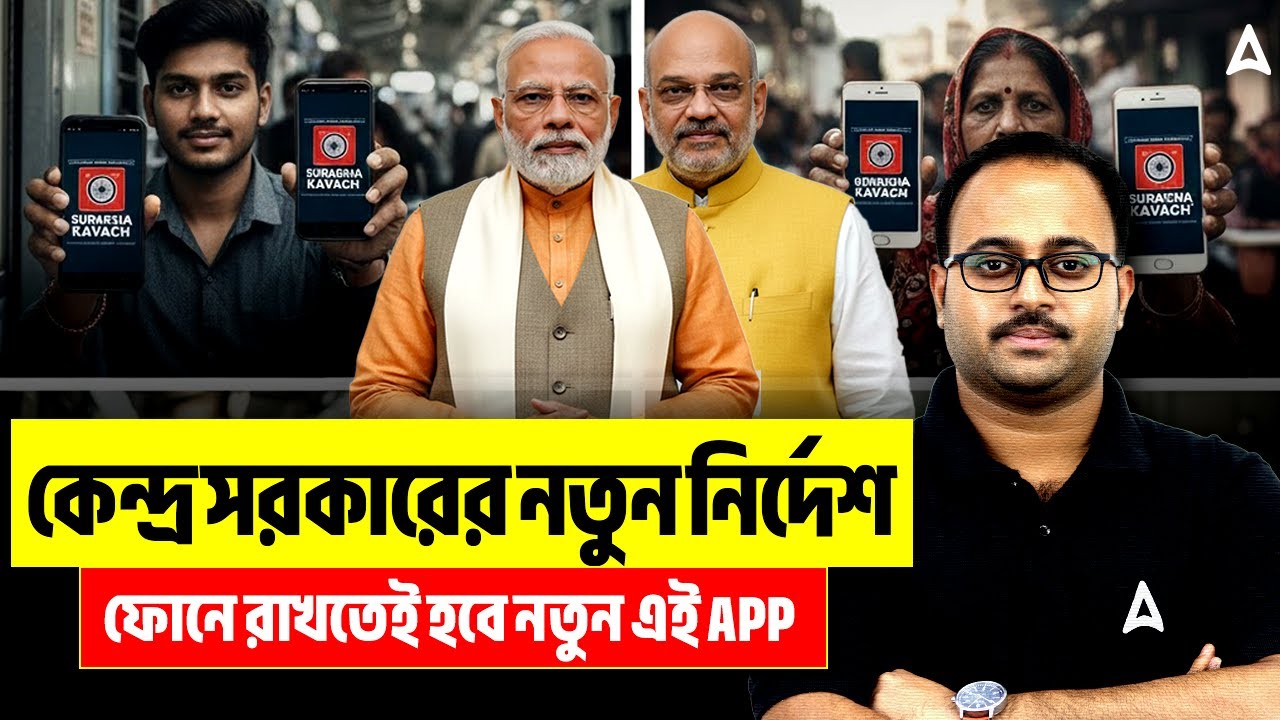 কেন্দ্র সরকারের নতুন নির্দেশ | ফোনে রাখতেই হবে নতুন এই Sanchar Saathi App | Skill Bangla