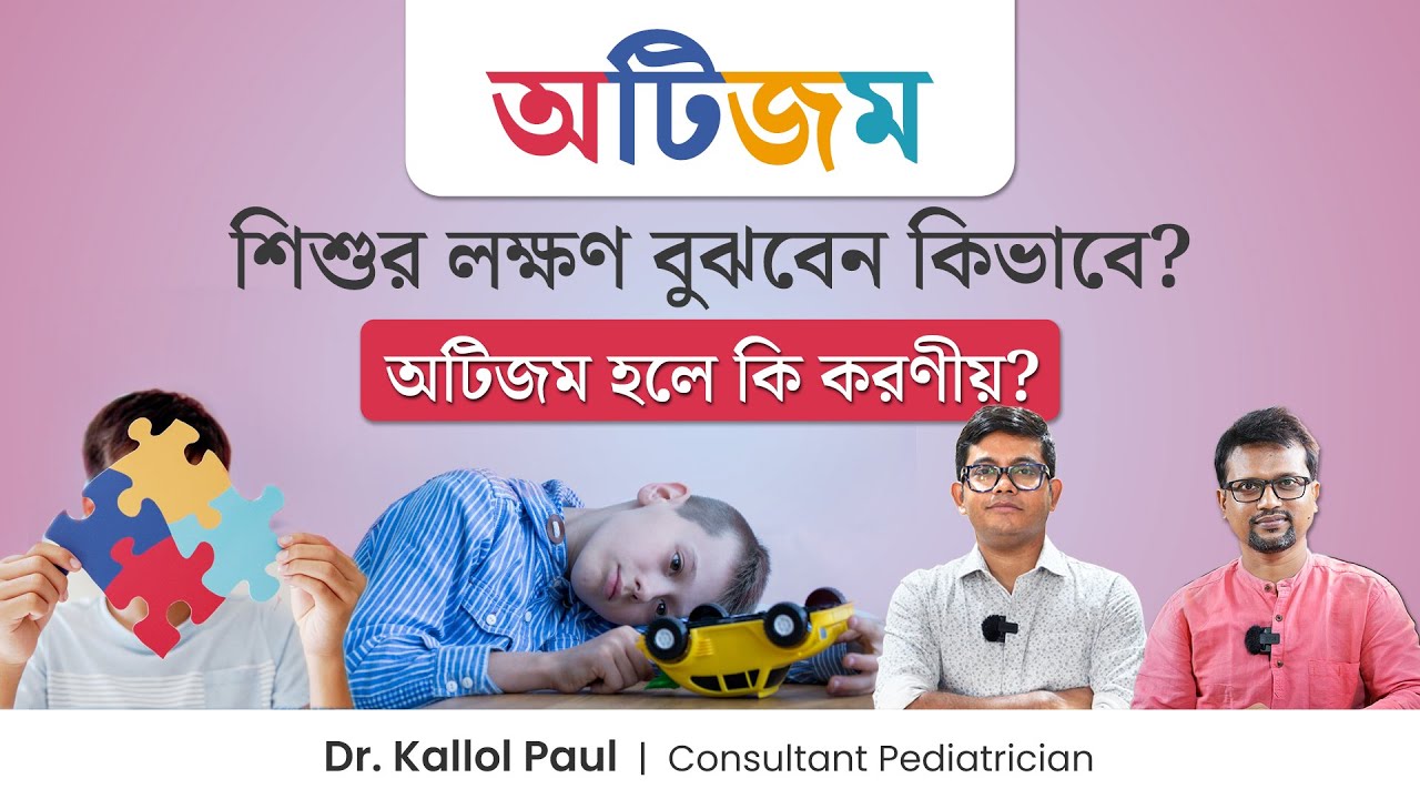 অটিজমের লক্ষণ ও চিকিৎসা | অটিজম কি পুরোপুরি ভালো হয়? Autism Symptoms, Causes & Treatment