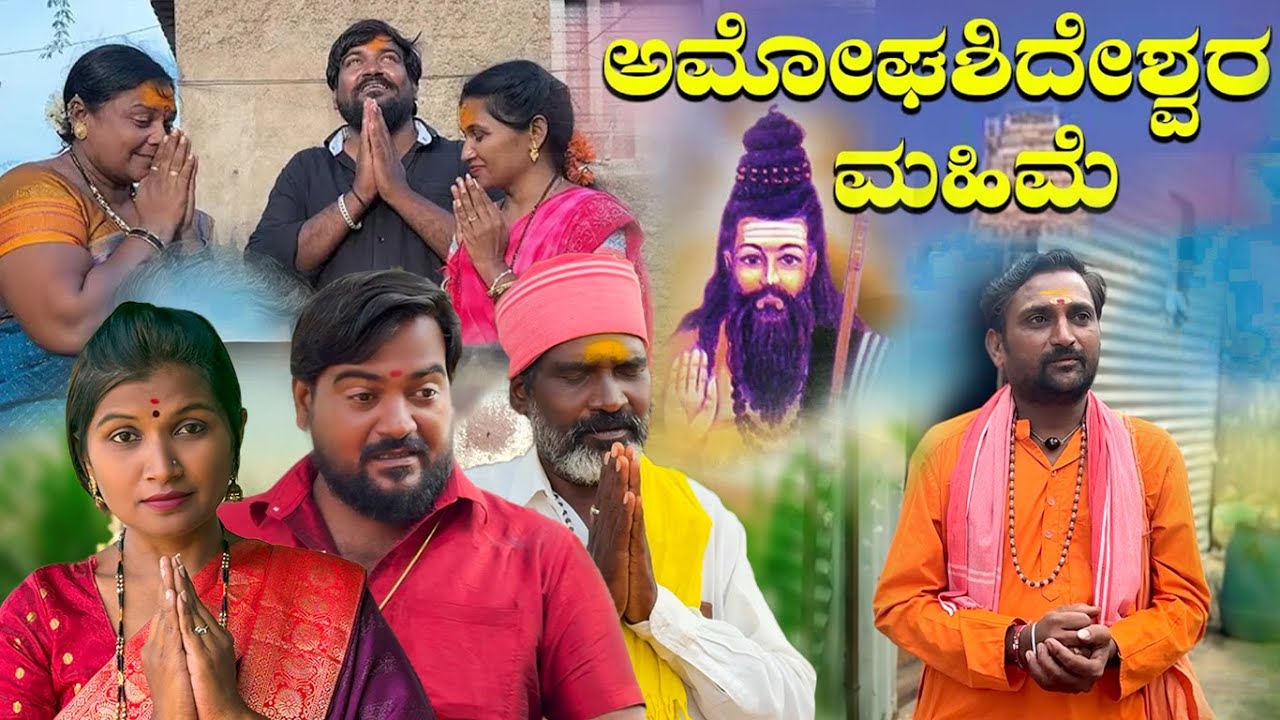 ಅಮೋಘಶಿದೇಶ್ವರ ಮಹಿಮೆ Part - 01 Balu Pawar Films | Uttar karanataka comedy | #balupawarfilms #uk