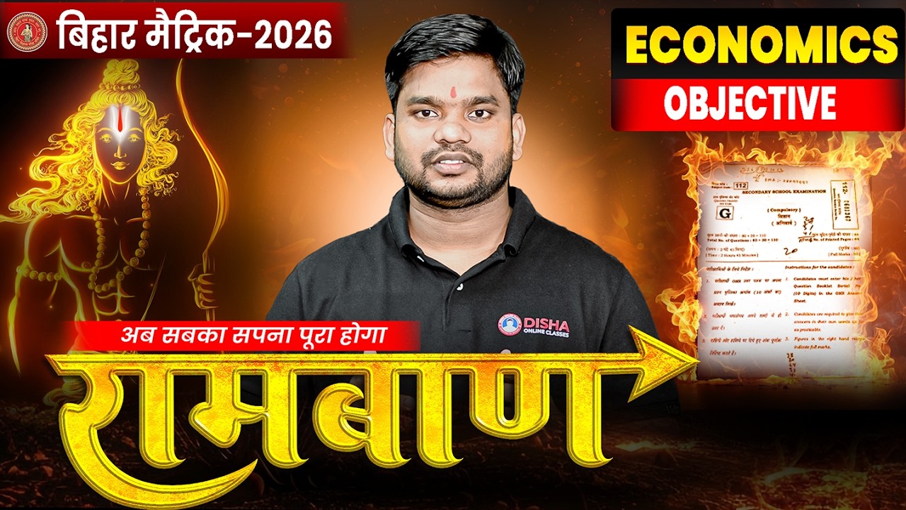 10th Ramban Series 🔥|| रामबाण Series Economics || Bihar Board 10th Objective Series ||