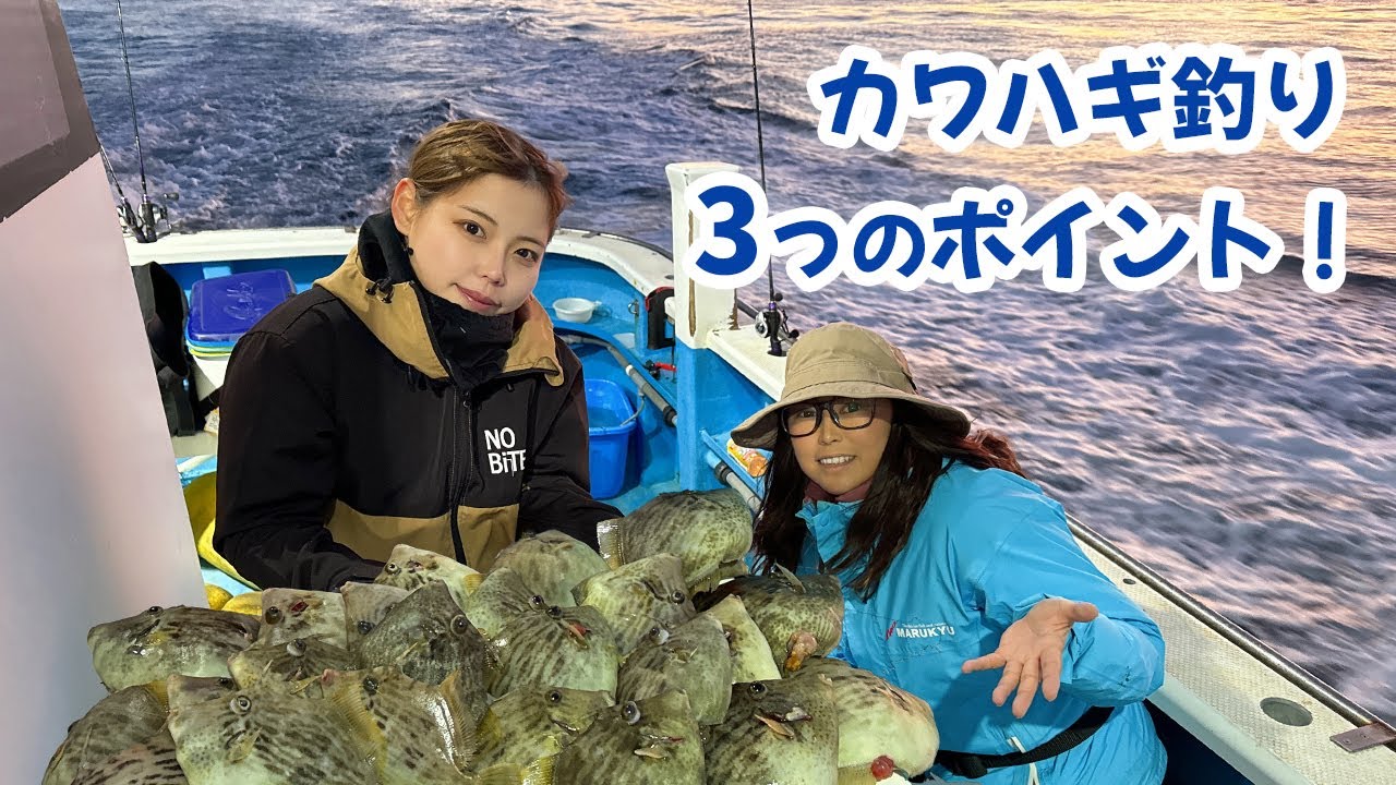 簡単！10分でわかる！三石忍プロに教わるカワハギ釣りの基本！