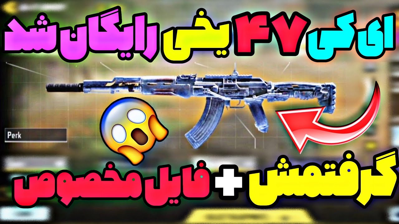 با این فایل مخفی AK47 یخی رایگان بگیر!🤯خودمم گرفتم +مدرک...!😱❌ -کالاف دیوتی موبایل