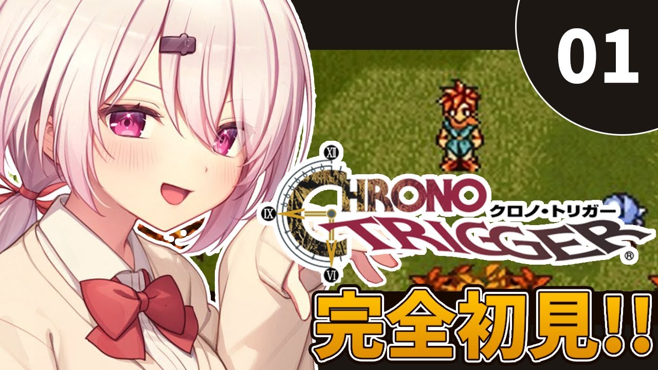 〖 クロノトリガー 〗シリーズ完全初見‼️不屈の名作のはじまりだあああ①〖にじさんじ/椎名唯華 〗