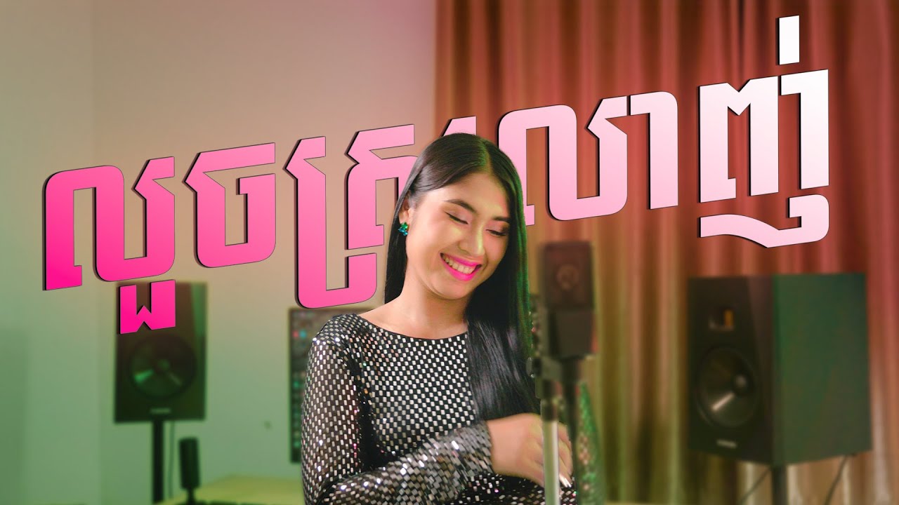 លួចស្រឡាញ់ - ឡុង រតនា | Louch Srolanh - Long Rathana | គ្រាន់តែឃើញកាលណា (Cover)