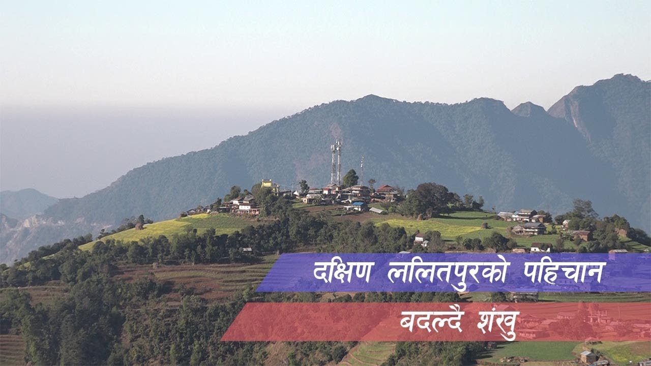 दक्षिण ललितपुरको पहिचान बदल्दै कोन्ज्योसोम गा.पा. वडा नं २ शंखु ||