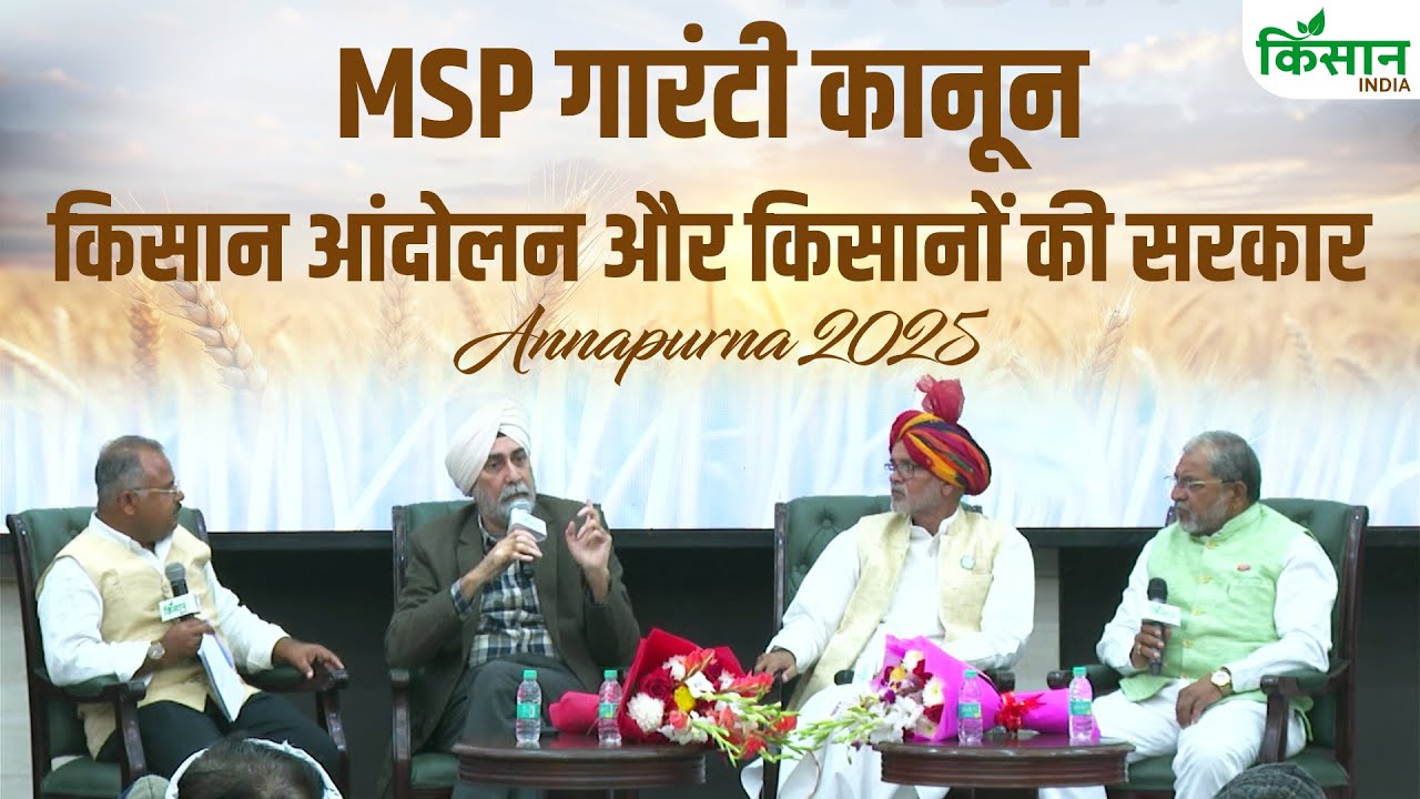Annapurna Summit 2025 | MSP कानून, किसान आंदोलन और अब किसानों की सरकार | VM Singh | Raju Shetti