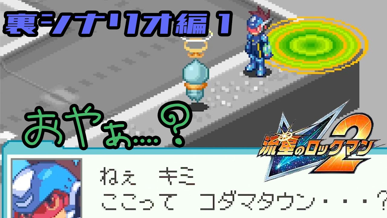 【流星のロックマン２ベルセルク】【Megaman Starforce 2 ZERKER 】 episode-EX-1 〈非実況〉