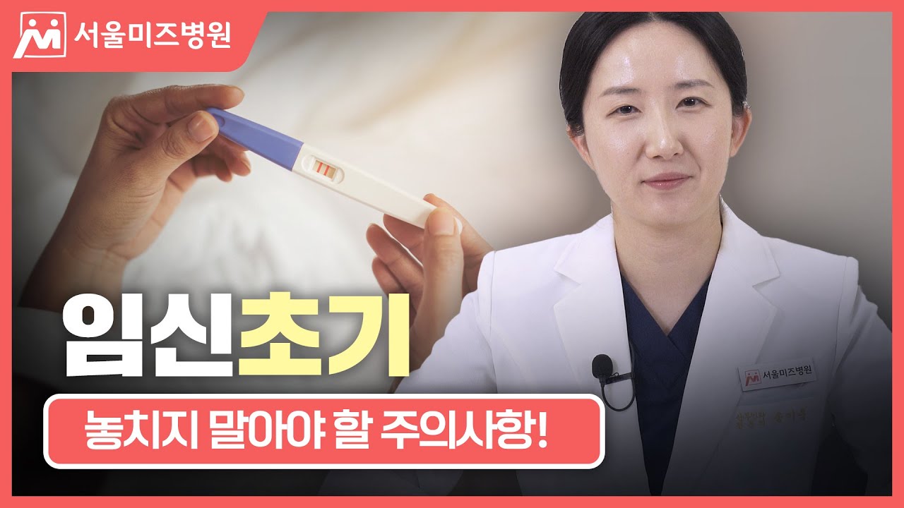 임신 초기라면 나타나는 이 증상! 언제 병원에 가야 할까? [서울미즈병원 송이룸 과장님]