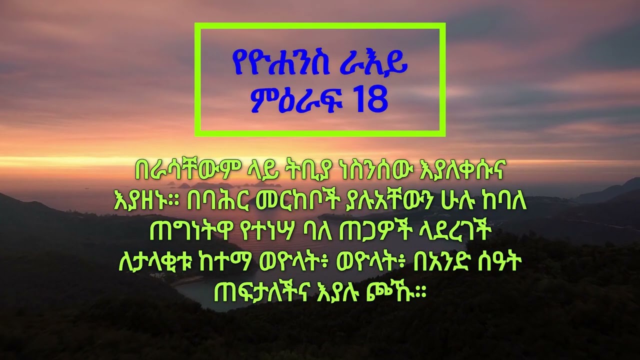የመጽሐፍ ቅዱስ ንባብ - የዮሐንስ ራእይ ምዕራፍ 18 (Amharic Audio Bible - The Book of Revelation Chapter 18)