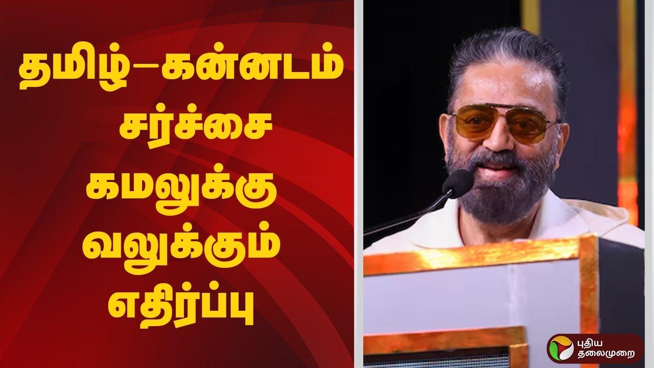 தமிழ்-கன்னடம் சர்ச்சைகமலுக்கு வலுக்கும் எதிர்ப்பு | Kamal Haasan | Kanada
