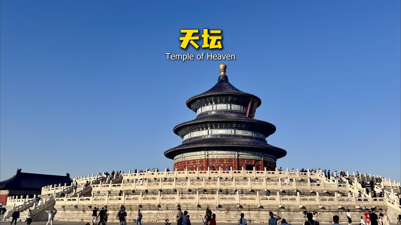 北京天坛，永远都是这么多人！