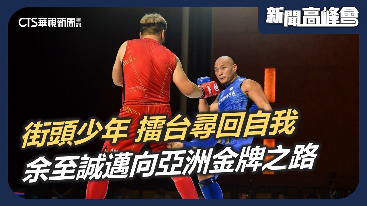 街頭少年 擂台尋回自我 余至誠邁向亞洲金牌之路｜張煥宜亞運奪銅 打破台灣散打21年紀錄｜新聞高峰會 超越極限之路｜陳雅琳｜華視新聞 20251109