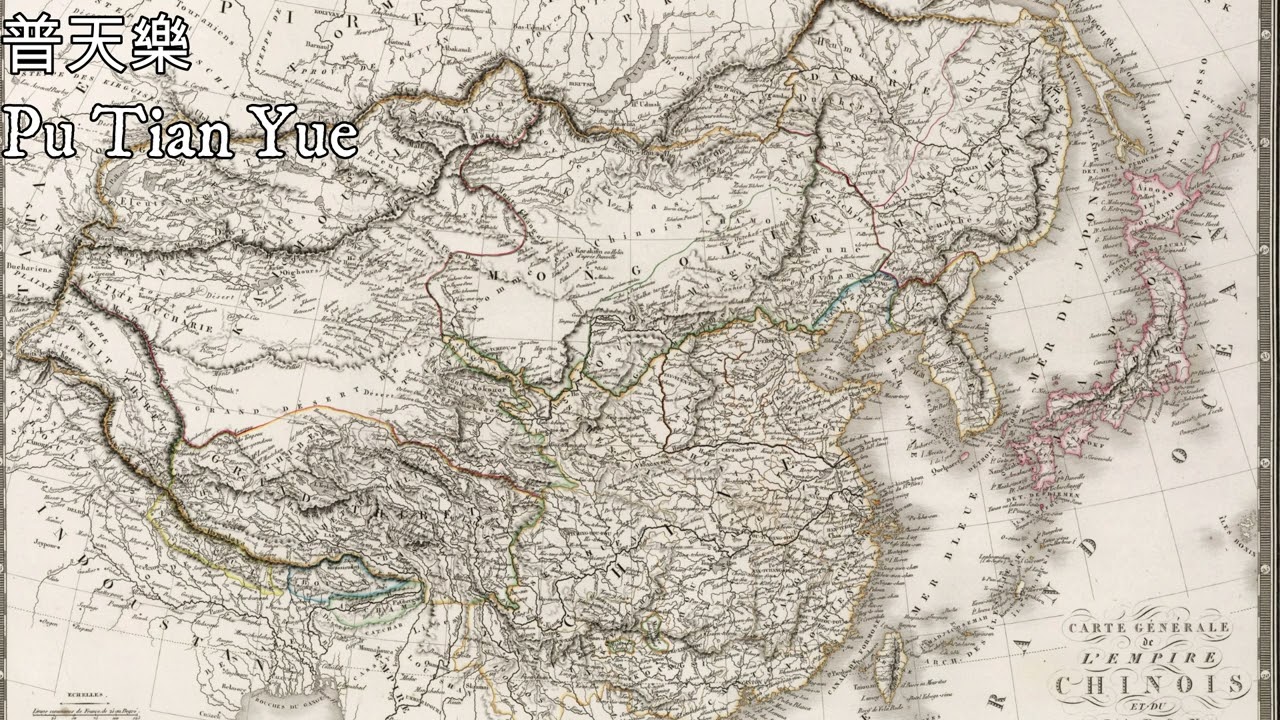 普天樂—Pu Tian Yue（清帝國代國歌（1878~1896））