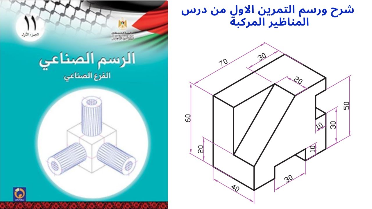 منظور الايزومترك المركب | شرح ورسم تمرين(1) | Isometric drawing | الرسم الصناعي| الاول ثانوي صناعي
