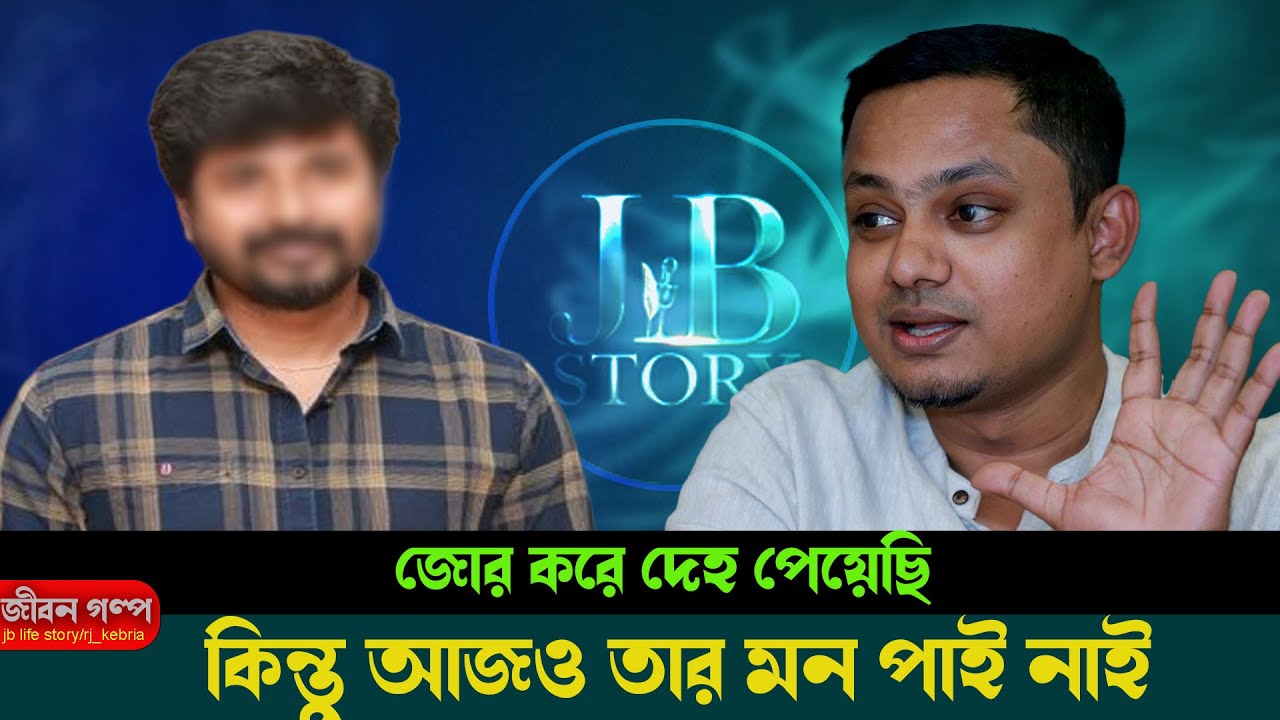 জোর করে দেহ পেয়েছি কিন্তু আজও তার মন পাইলাম না | জীবনের গল্প | Jiboner Golpo | RJ Kibriya | FM 90.4