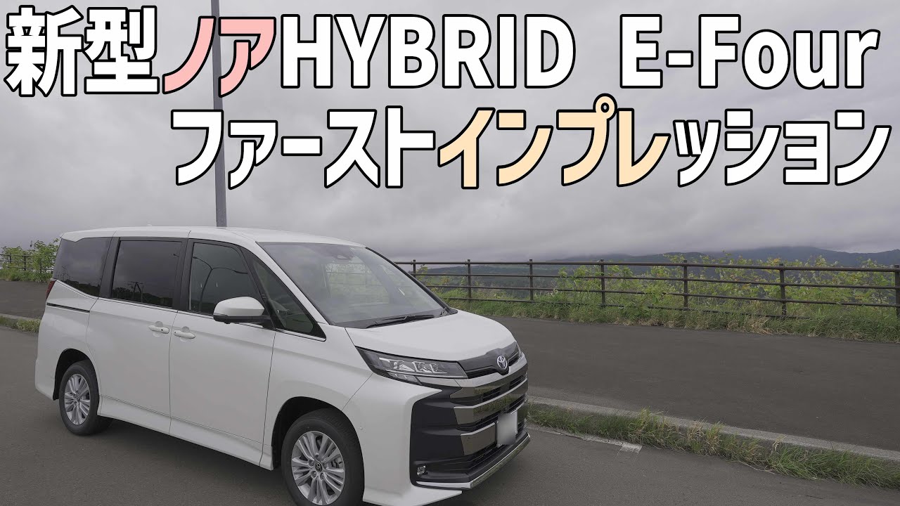 新型ノア納車翌日のファーストインプレッション！ドライブしながら峠の走りや乗り心地をチェック E-Fourが想像以上によく曲がる楽しい車