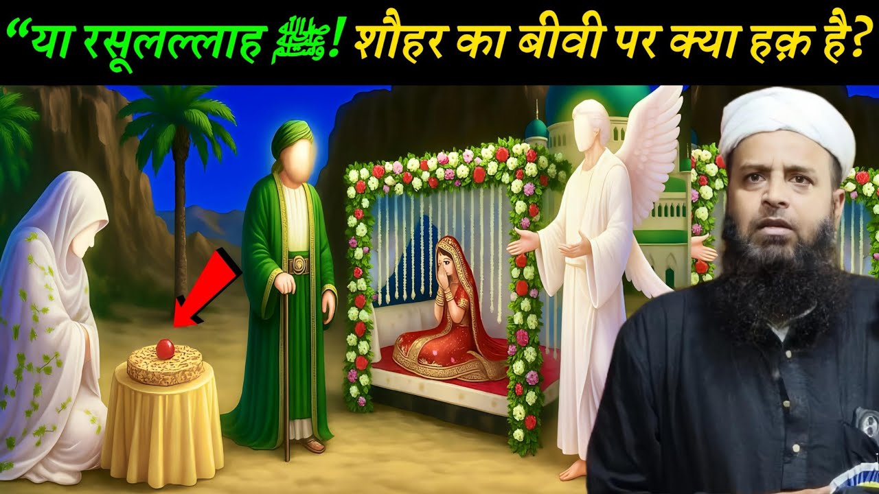 “या रसूलल्लाह ﷺ! शौहर का बीवी पर क्या हक़ है?” Maulana Sohrab Ka Takrir | Sohrab Kalkatta |