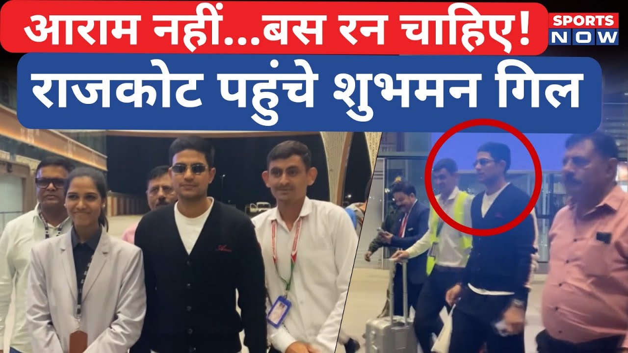 Shubman Gill News | आराम छोड़ खेलने पहुंचे शुभमन गिल, Punjab के लिए खेलेंगे Ranji Trophy |