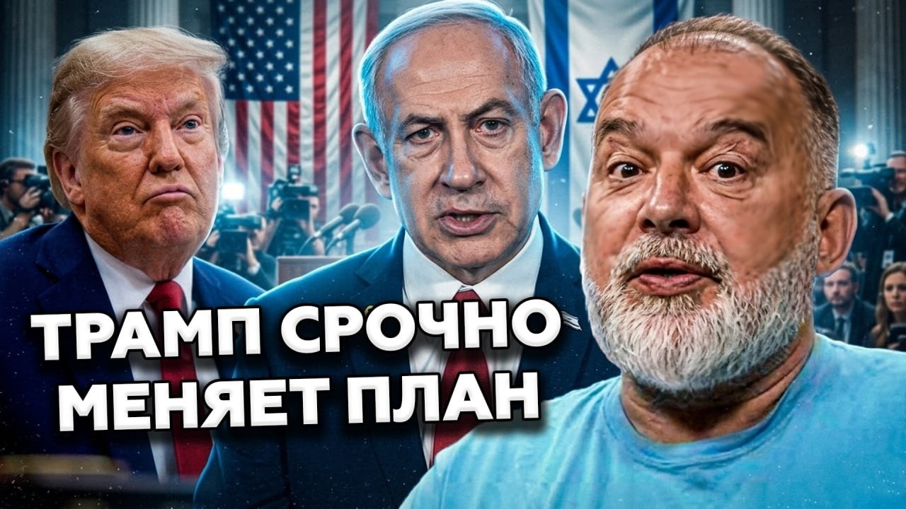 🤯ШЕЙТЕЛЬМАН: Трамп БРОСИЛ Нетаньяху. США ЗАВЕРШАЮТ ОПЕРАЦИЮ? Неожиданный ПОВОРОТ по Ирану