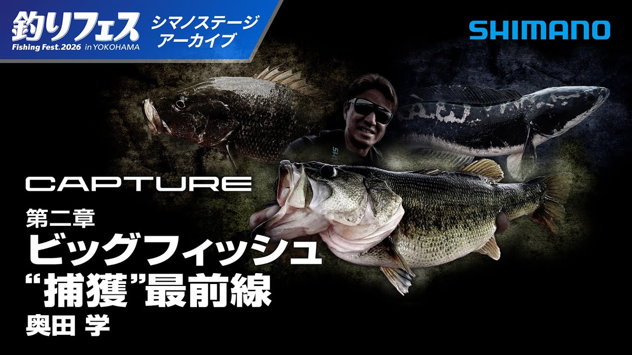 【釣りフェス横浜2026】CAPTURE 第二章―ビッグフィッシュ“捕獲”最前線―｜奥田学