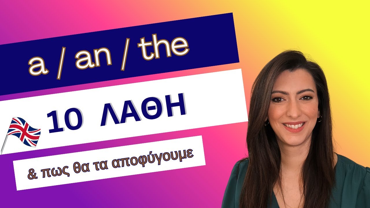 10 λάθη με τα άρθρα στα αγγλικά που κάνουν όλοι!