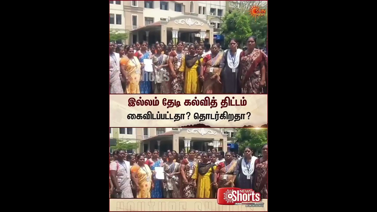 TVK | Government | Illam Thedi Kalvi | Teachers | Students | Sun News