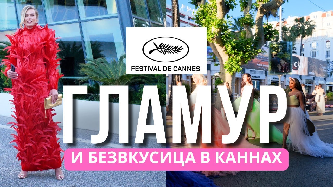 Каннский фестиваль: улицы, наряды и атмосфера