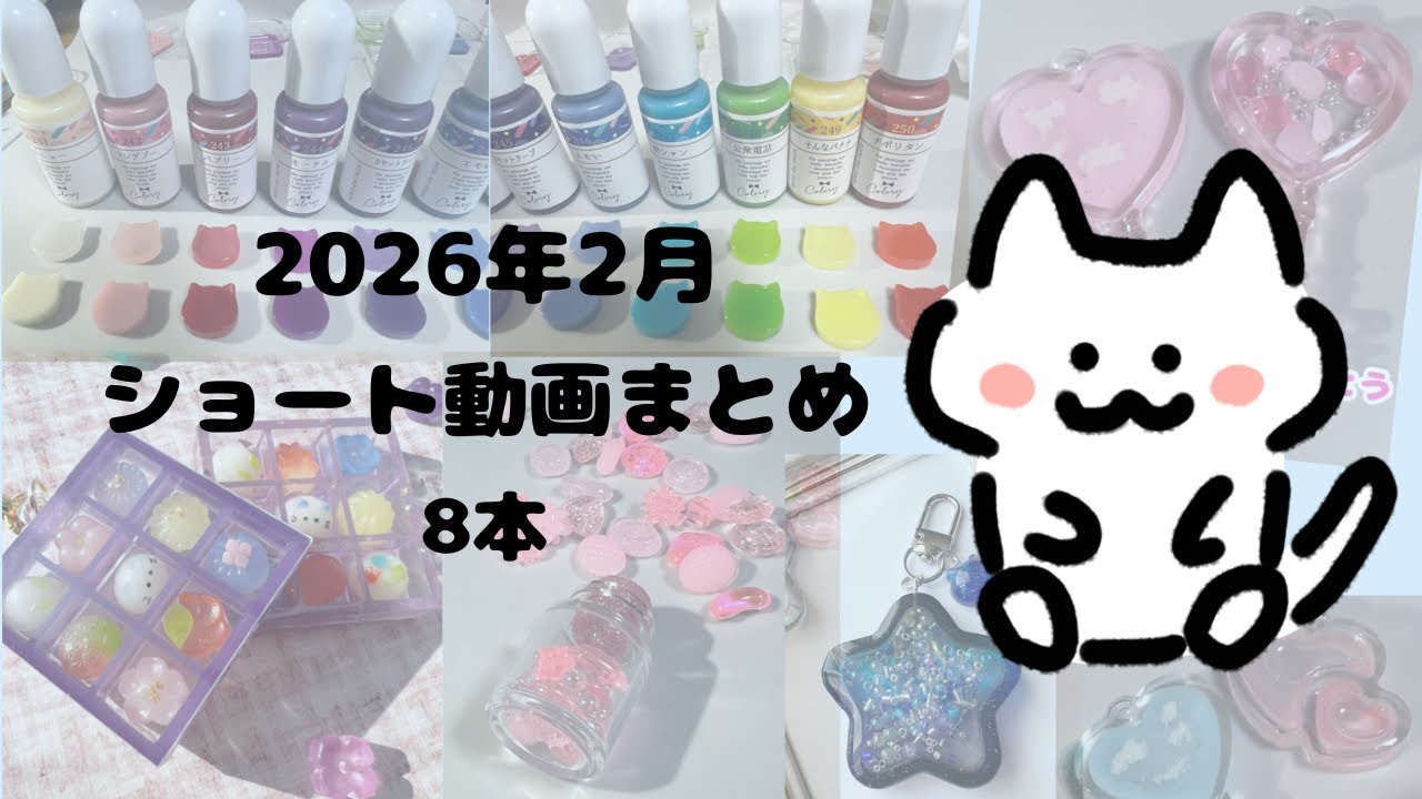 2026年2月ショート動画まとめ