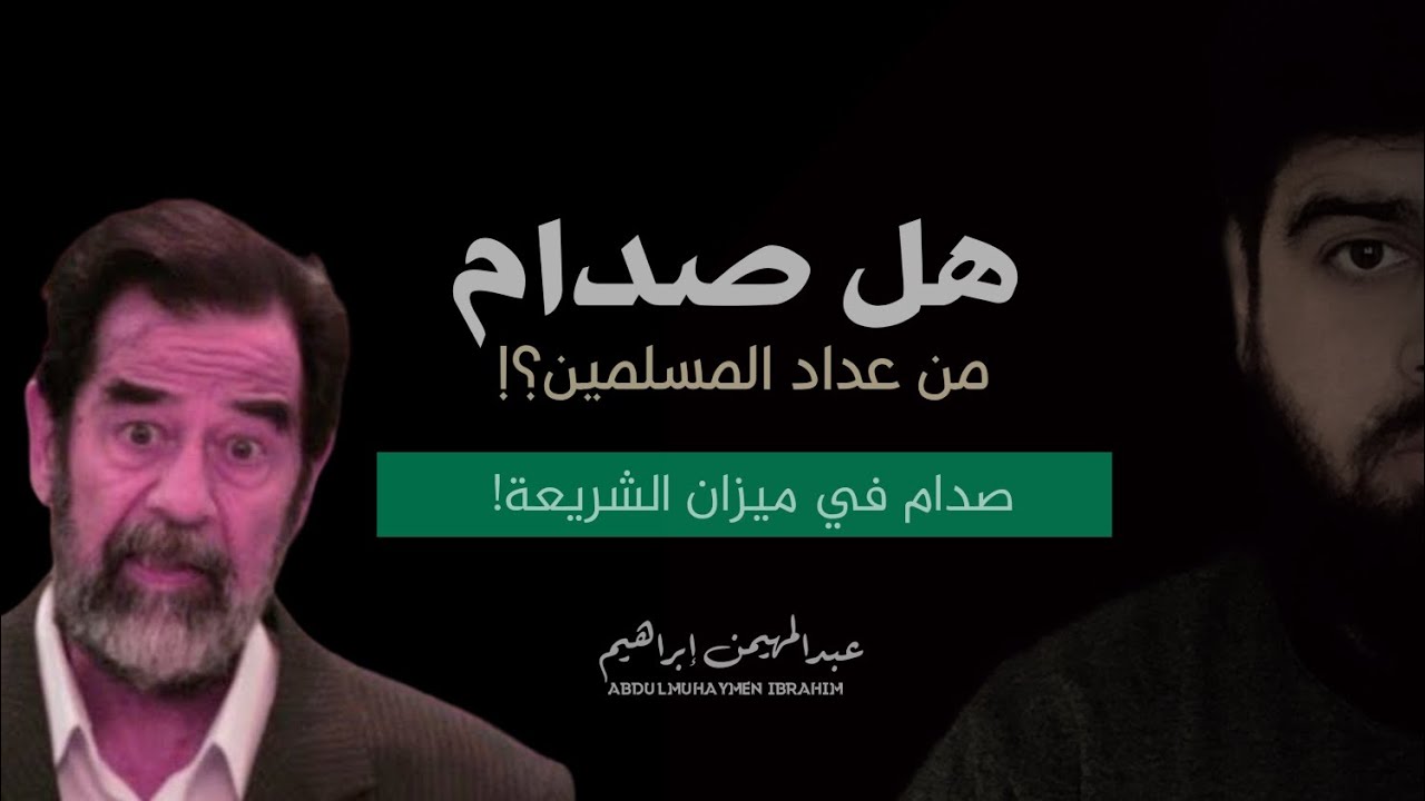 صدام حسين في ميزان الشريعة « هل هو مسلم؟! »  - عبدالمهيمن إبراهيم