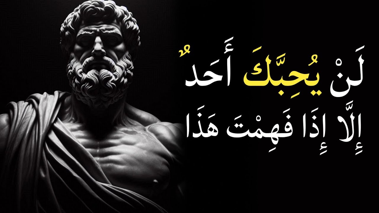 لن يحبك أحد حتى تفهم هذا | فلسفة الرواقية