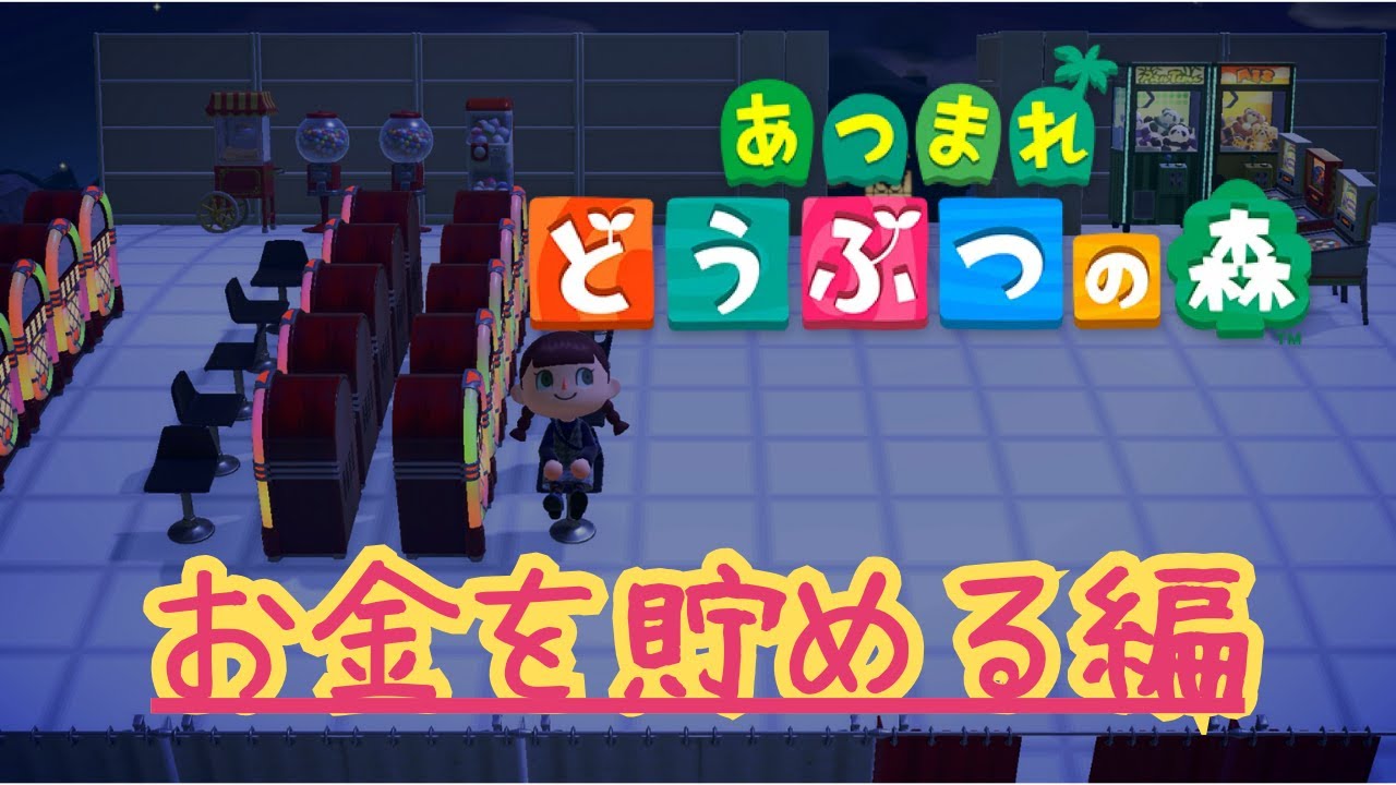 【あつまれどうぶつの森】お金を貯める編