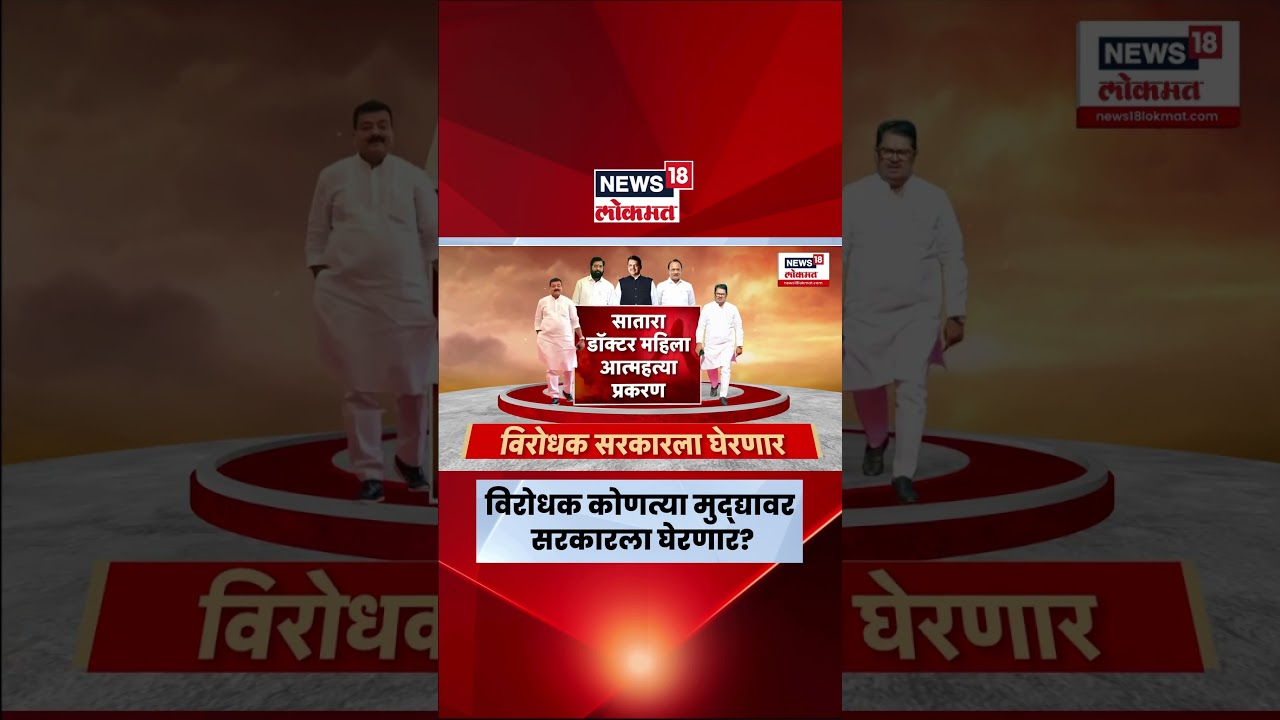 Maharashtra Winter Session | आज हिवाळी अधिवेशनामध्ये कोणते मुद्दे गाजणार ? N18S