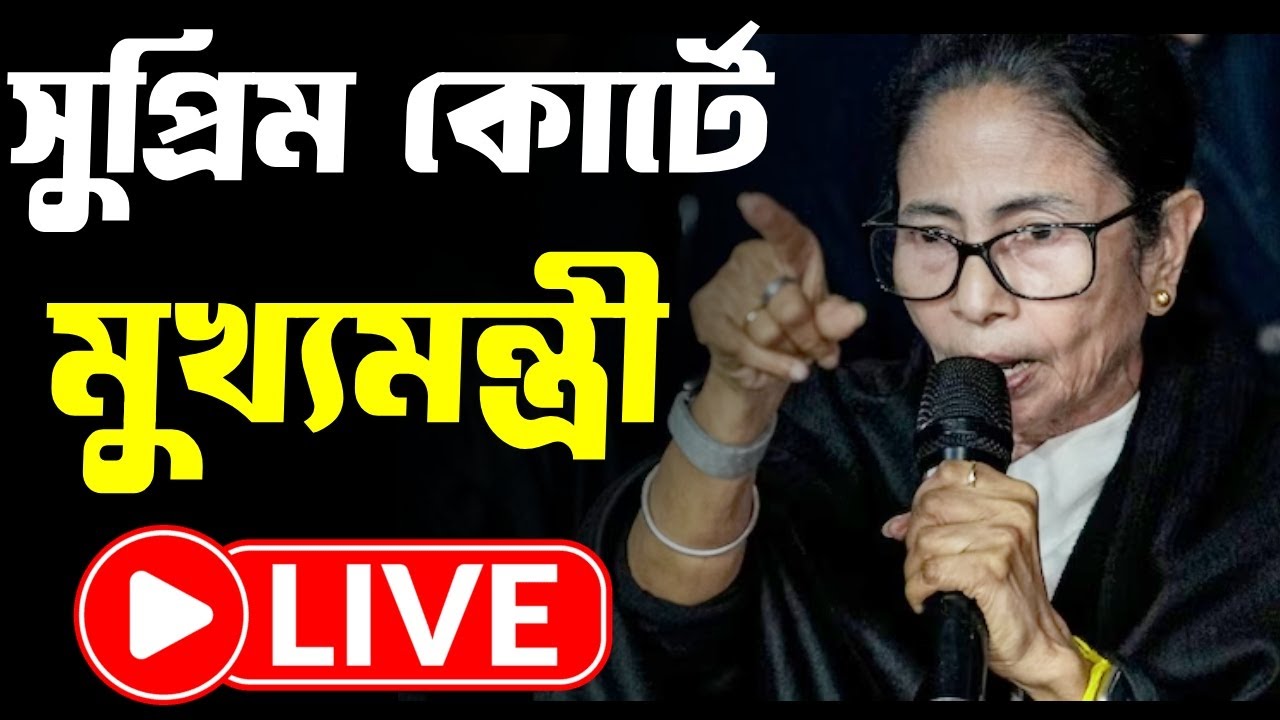 WB SIR বিতর্ক: সুপ্রিম কোর্টে আজ মামলায় দাঁড়াচ্ছেন মমতা বন্দ্যোপাধ্যায়