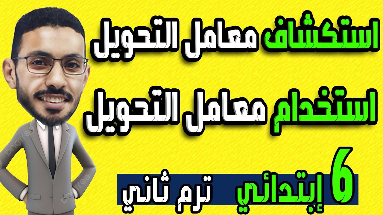 استكشاف معامل التحويل واستخدام معامل التحويل  الدرس 4 و5 رياضيات الصف السادس الابتدائى الترم الثاني