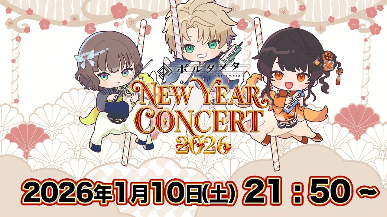 【VTuberピアニスト、ヴァイオリニストによるアンサンブル！】ポルタメタNew Year Concert 2026