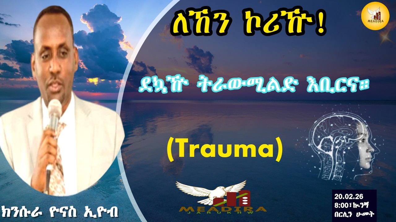 ሺዋን መቑጸርዪዅ፣ ምህሮ፣ ለኸን ኮሪዅ!  ደኳዅ ትራውሚልድ እቢርና። ክንሱራ ዮናስ ኢዮብ