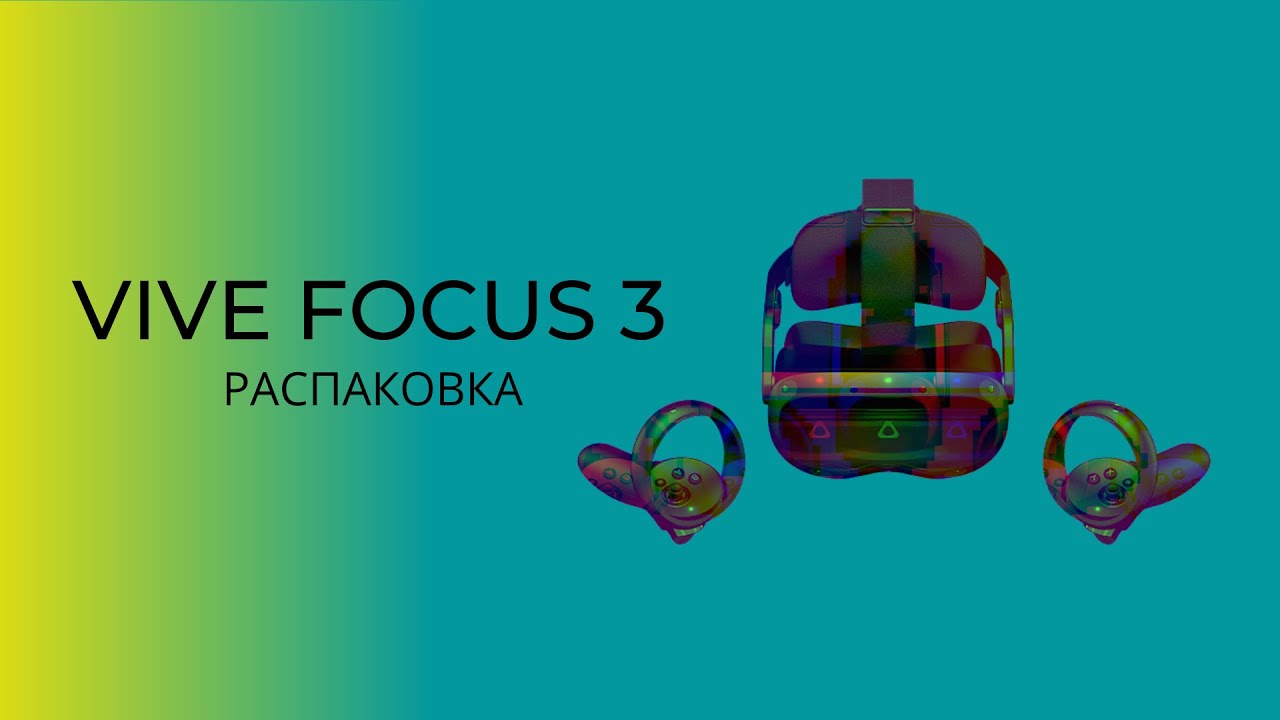 ⚡️Распаковка и обзор VIVE Focus 3⚡️