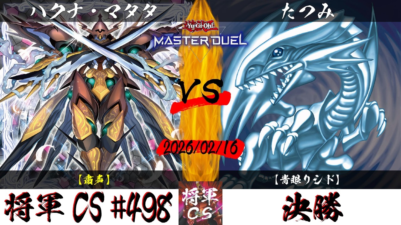 【遊戯王マスターデュエル】第498回将軍CS 決勝 ハクナ・マタタ選手『粛声』VS たつみ選手『青眼リシド』