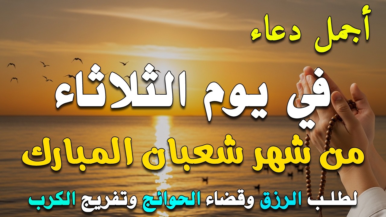 دعاء فى يوم الاربعاء المستجاب دعاء في يوم 16 من شهر شعبان للرزق والشفاء العاجل وقضاء الحوائج 🤲(4k)