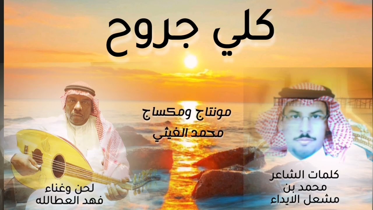 الفنان فهد العطالله جديد وحصري (كلي جروح ) 2022