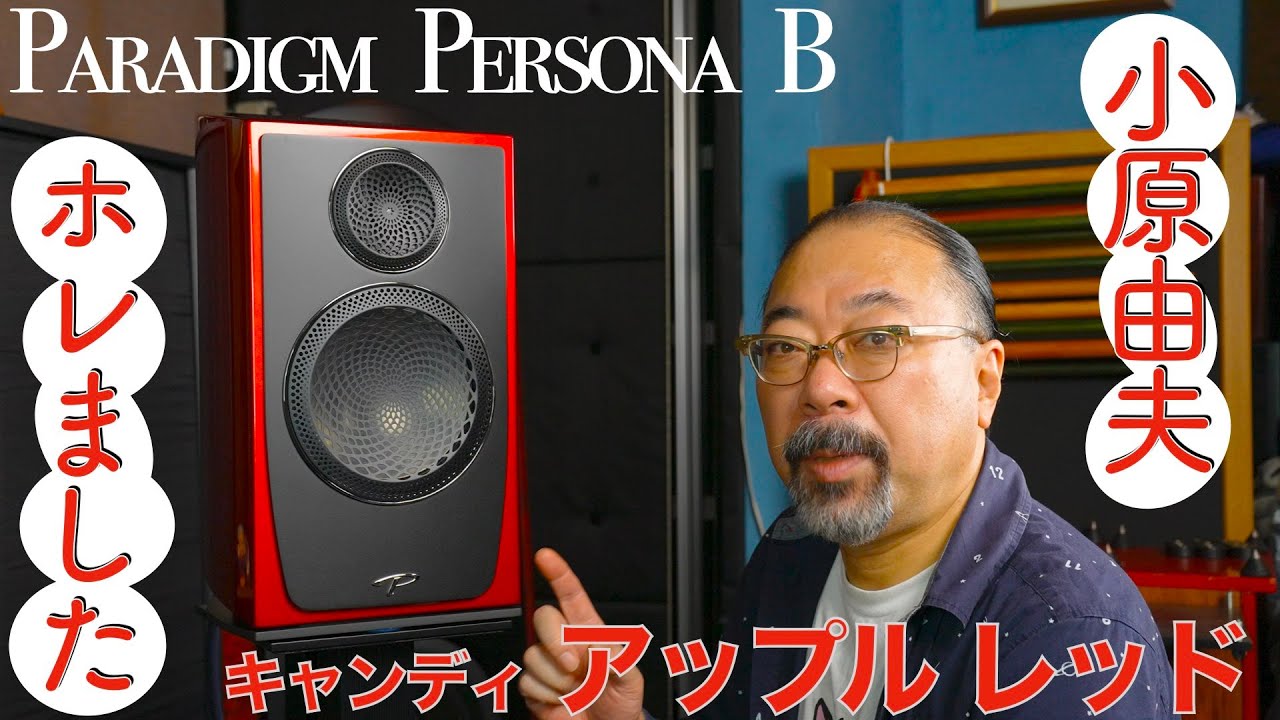 音よし、色よし、デザイン最高！ 小原由夫が絶賛するお気に入りスピーカーはこれ！[PARADIGM]