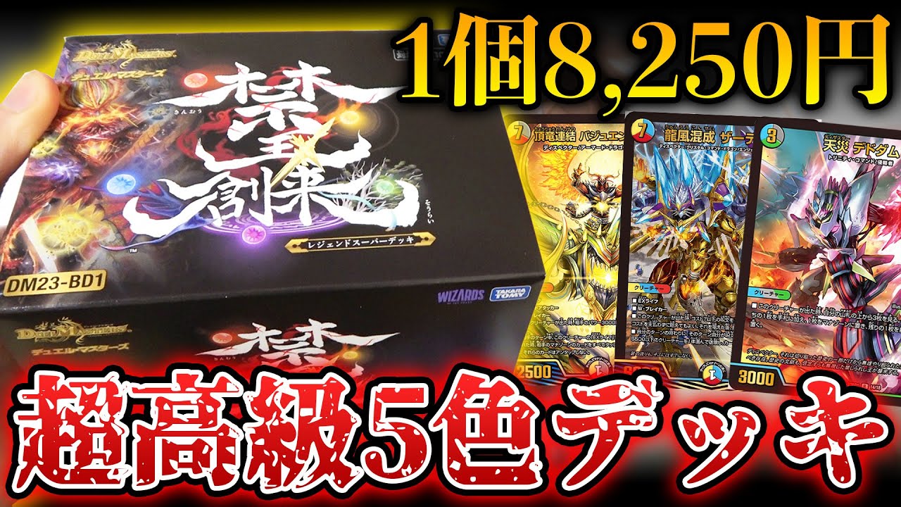 まさかのガチ構築5色コン!?最高級の構築済みデッキ『禁王創来』の内容が豪華すぎるんだがwww【デュエマ開封動画】