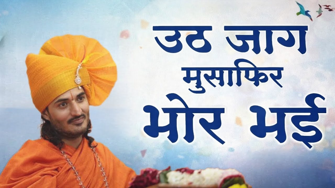 उठ जाग मुसाफिर भोर भई अब रैन कहा जो सोवत है, Uth Jaag Musafir Bhor Bhai, kriparam ji New bhajan